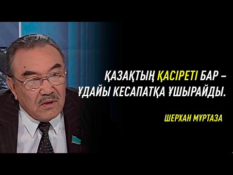 Бәрі көрсе екен. Рухани ләззат сыйлайтын сұхбат. Шерхан Мұртаза. 2004 жыл