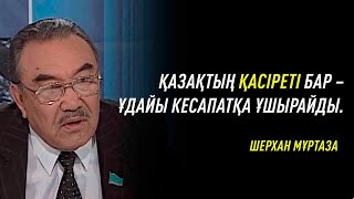 Бәрі көрсе екен. Рухани ләззат сыйлайтын сұхбат. Шерхан Мұртаза. 2004 жыл