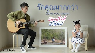 รักคุณมากกว่า (Love You More) : น้องบริ้งค์ กะ ป๋าต้อม อาร์ สยาม [Official MV] chords