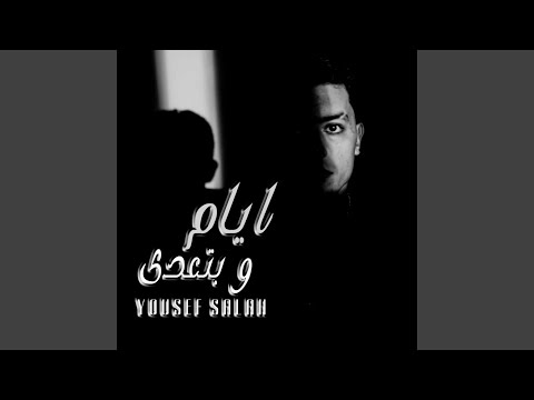ايام و بتعدي