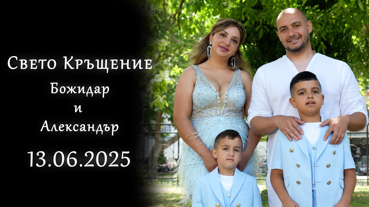 | 1 | Свето Кръщение - Александър и Божидар  | 13.06.2025 | Ork.Tangra Folk | Studio RaikOFF |