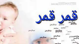 شيلة مولود باسم عبدالرحمن 2021