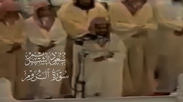 تلاوة مطلوبة | سورة الروم بجودة عالية و ترتيل خاشع لسنة ١٤١٧ | الشيخ سعود الشريم