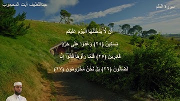 سورة القلم برواية حفص عن عاصم - عبد اللطيف أيت المحجوب