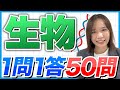 2024年ver【一問一答】生物厳選50問!