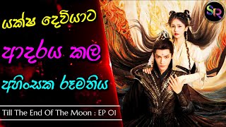 1 කොටස: Till The End Of The Moon | සිංහල Review | Chinese Romance Fantasy Drama | Recap Sinhala