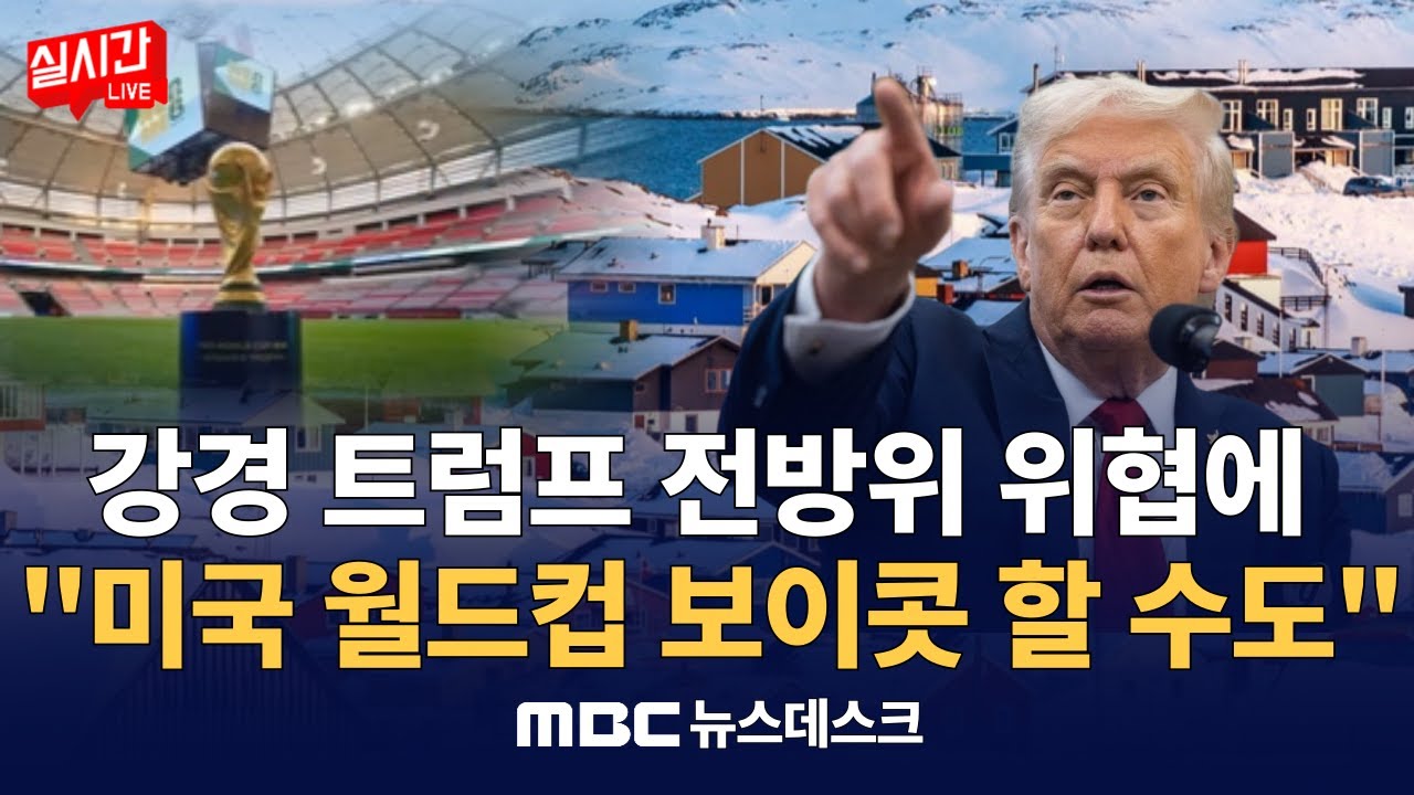 "미 언론 사상 초유의 사태" FBI, 워싱턴포스트 기자 압수수색 / 무차별 단속에 고교생까지 거리로‥트럼프 "내란법 발동해 진압" : MBC뉴스데스크