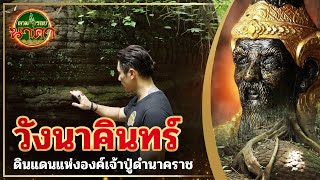 ตามรอยนาคา(ນາກ) Ep.9 ถ้ำวังนาคินทร์ ดินแดนแห่งองค์ปู่ดำนาคราช