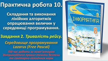Практична робота 10. Складання та виконання лінійних алгоритмів. Завд. 2  (Lazarus) | 8 клас | Морзе