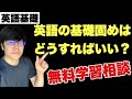 [LIVE] 英語の基礎固めはどうすればいい？英語超初心者用・大学受験・英検・TOEIC・TOEFL・IELTS