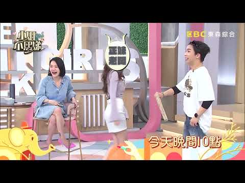 【小姐不熙娣】就算這麼美還是要工作！ 最正老闆娘讓我戀愛了！EP544預告｜週一至週五 晚間10點 東森綜合32頻道