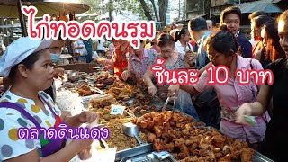 ไก่ทอดคนรุม ชิ้นละ 10 บาท พี่ญาตลาดดินแดง คนกินอยู่ได้คนขายอยู่ได้ | สตรีทฟู้ด | Bangkok Street Food