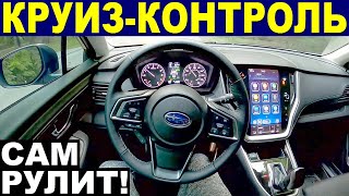 видео: Адаптивный Круиз Контроль. Как Работает.  Система EyeSight - Тест-драйв от РЕАЛЬНОГО ВЛАДЕЛЬЦА картинка: Адаптивный Круиз Контроль. Как Работает.  Система EyeSight - Тест-драйв от РЕАЛЬНОГО ВЛАДЕЛЬЦА