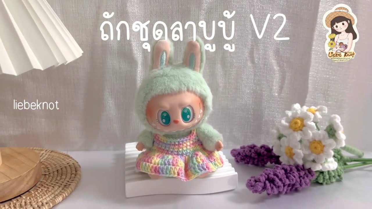 ถักชุดลาบูบู้ V2 ✨ สอนถักชุดกระโปรง labubu | labubu dress crochet tutorial 💖
