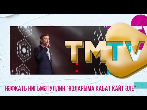 Нафкат Нигматуллин - Язларыма кабат кайт эле / премия TMTV 2021 / лучшие татарские песни bekijken op YouTube