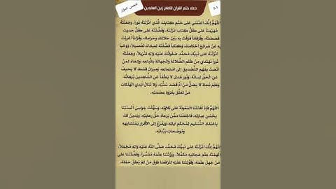 دعاء ختم القرآن الكريم للسيد العابد زين العابدين