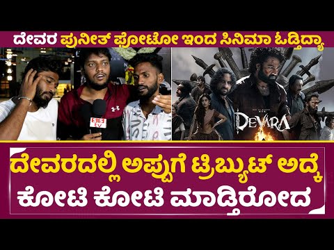 Devara Public Review: 'ದೇವರ' ಪುನೀತ್ ಫೋಟೋ ಇಂದ ಸಿನಿಮಾ ಓಡ್ತಿದ್ಯಾ | Ju. Ntr | Devara Kannada Review|SStv Devara Public Review: 'ದೇವರ' ಪುನೀತ್ ಫೋಟೋ ಇಂದ ಸಿನಿಮಾ ಓಡ್ತಿದ್ಯಾ | Ju. Ntr | Devara Kannada Review|SStv
