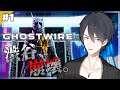 【Ghostwire: Tokyo】＃1 陰の者、渋谷の街に震える【にじさんじ/夢追翔/ゴーストワイヤー東京】