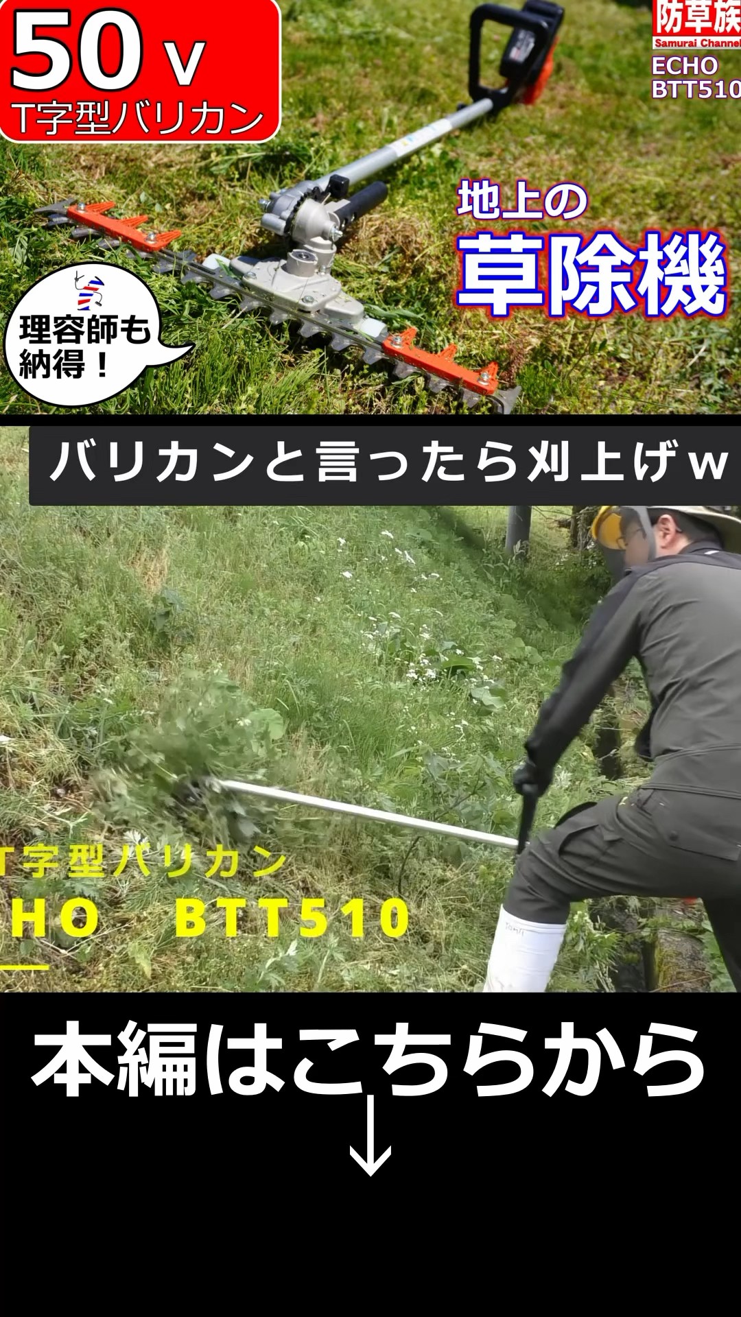 草刈り機】50V電動T字型バリカン！ 地上の草除機！ ECHO BTT510U