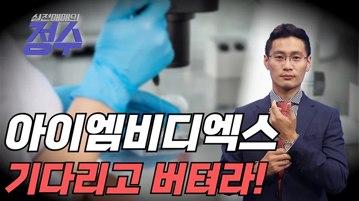 시장의 흐름이 돌아올때까지 버티자! 아이엠비디엑스(461030)│이정수 전문가