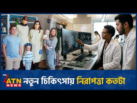 পরীক্ষামূলক চিকিৎসায় নজরদারি কেন জরুরি | Clinical Trial Monitoring | ATN News
