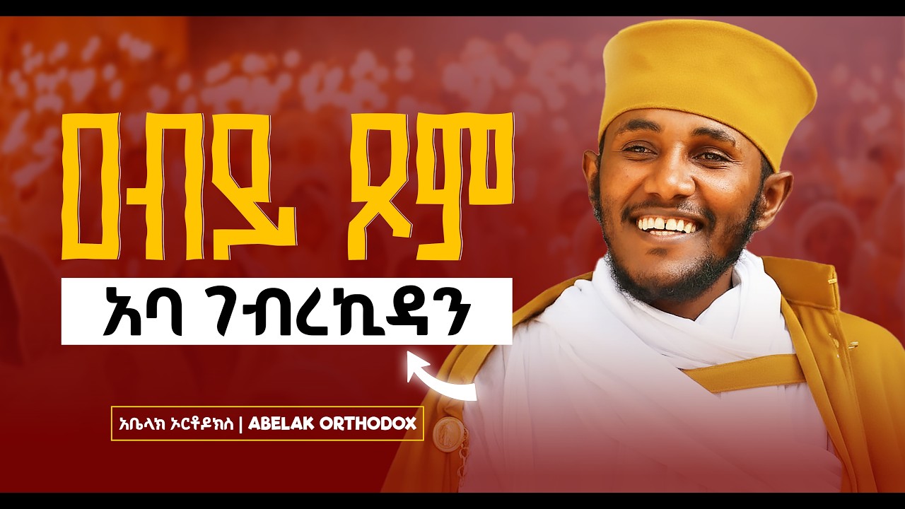 በቀን 3 ጊዜ የሚበላ እንስሳ ነው | ዐቢይ ጾምን መጾም ክርስቶስን መምሰል ነው | አባ ገብረኪዳን | ድንቅ ትምህርት | ኦርቶዶክስ ተዋህዶ ስብከት |