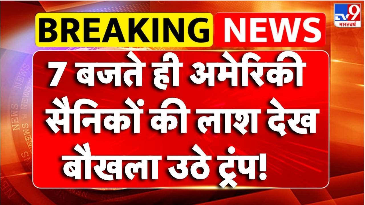 Israel Iran War Update:7 बजते ही अमेरिकी सैनिकों की लाश देख.बौखला उठे ट्रंप! | Trump | Netanyahu