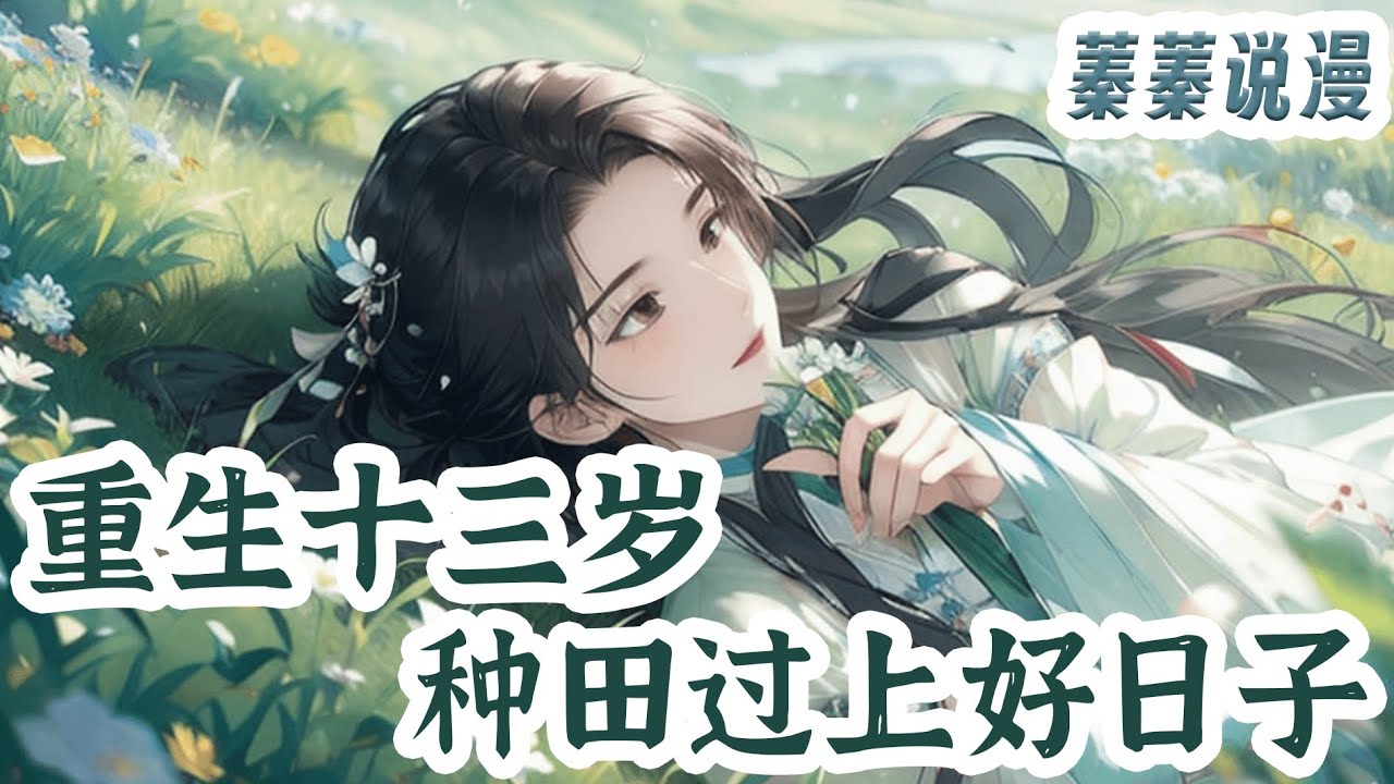 最新小说💕《重生十三岁，种田过上好日子》袁盼儿做梦也没想到，自己回到了十三岁这年，又到了陈家求娶的时候，那就还嫁，只是这一世她定要把自己放在首位，没人心疼就自己心疼自己#小说 #蓁蓁说漫