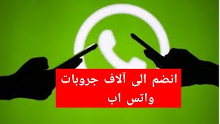 روابط مجموعات واتس اب | انشر مجموعتك