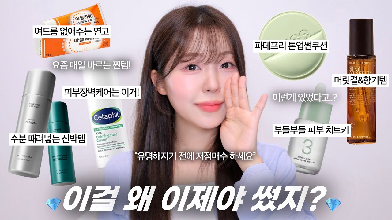 “이거 왜 이제 알았지?“ 최근 써보고 바로 정착한템 Best6 💎 매끈진정 앰플•데일리 장벽크림•수분폭탄 10초팩•파데프리 톤업썬•여드름 직빵 약국템•손상모 헤어오일 / 윤이든