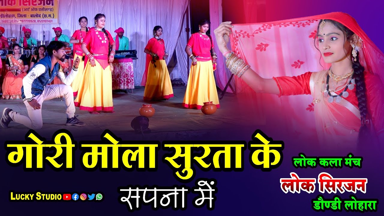 Lok Manch Lok Sirjan Dondilohara - Gori Mola Surta Ke / लोक सिरजन डौंडीलोहारा  / Lucky studio
