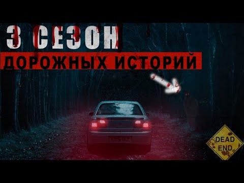 МИСТИЧЕСКИЕ ДОРОЖНЫЕ ИСТОРИИ/3 СЕЗОН/СБОРНИК - УЖАСЫ, МИСТИКА, СТРАШНЫЕ ИСТОРИИ~