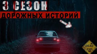 картинка: МИСТИЧЕСКИЕ ДОРОЖНЫЕ ИСТОРИИ/3 СЕЗОН/СБОРНИК - УЖАСЫ, МИСТИКА, СТРАШНЫЕ ИСТОРИИ~