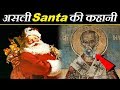 Christmas: जानिए कौन है Santa Claus, क्या है #Santa की असली कहानी | Real Story of a Santa Claus