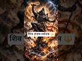 ॐ नमः पार्वती पतये हर हर महादेव 🙏 तांडव स्त्रोतम 🔱 Shiv Tandav Stotram Status | Mahadev Bhakti