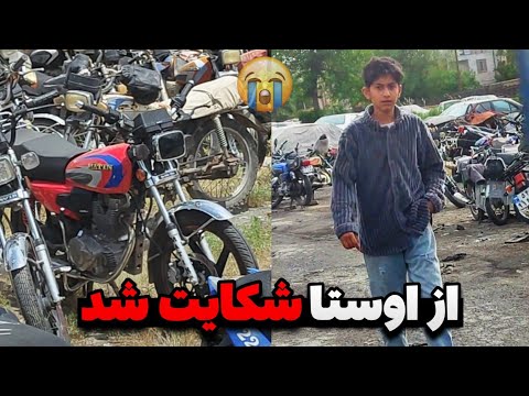 از اوستا شکایت کردن متین صفرو بردن پارکینگ