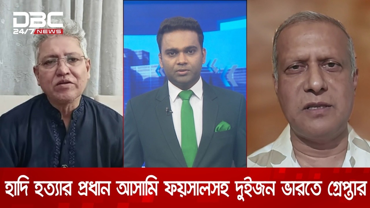 হাদি হত্যার প্রধান আসামি ফয়সালসহ দুইজন ভারতে গ্রেপ্তার | সংবাদ সম্প্রসারণ | DBC NEWS