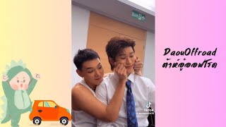 Moment DaouOffroad | ต้าห์อู๋ออฟโรด จากTiktok ep.4