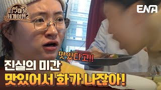 [#지구마불세계여행2] | 18시간만에 먹는 미식이란... 화가 나잖아!! | EP08 | ENA 채널 | 토요일 저녁 7시 50분