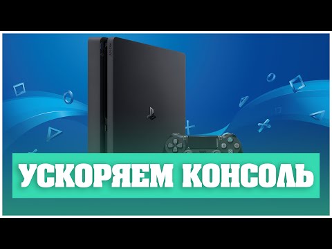 5 минут и твоя консоль летает! Playstation 4 без лагов