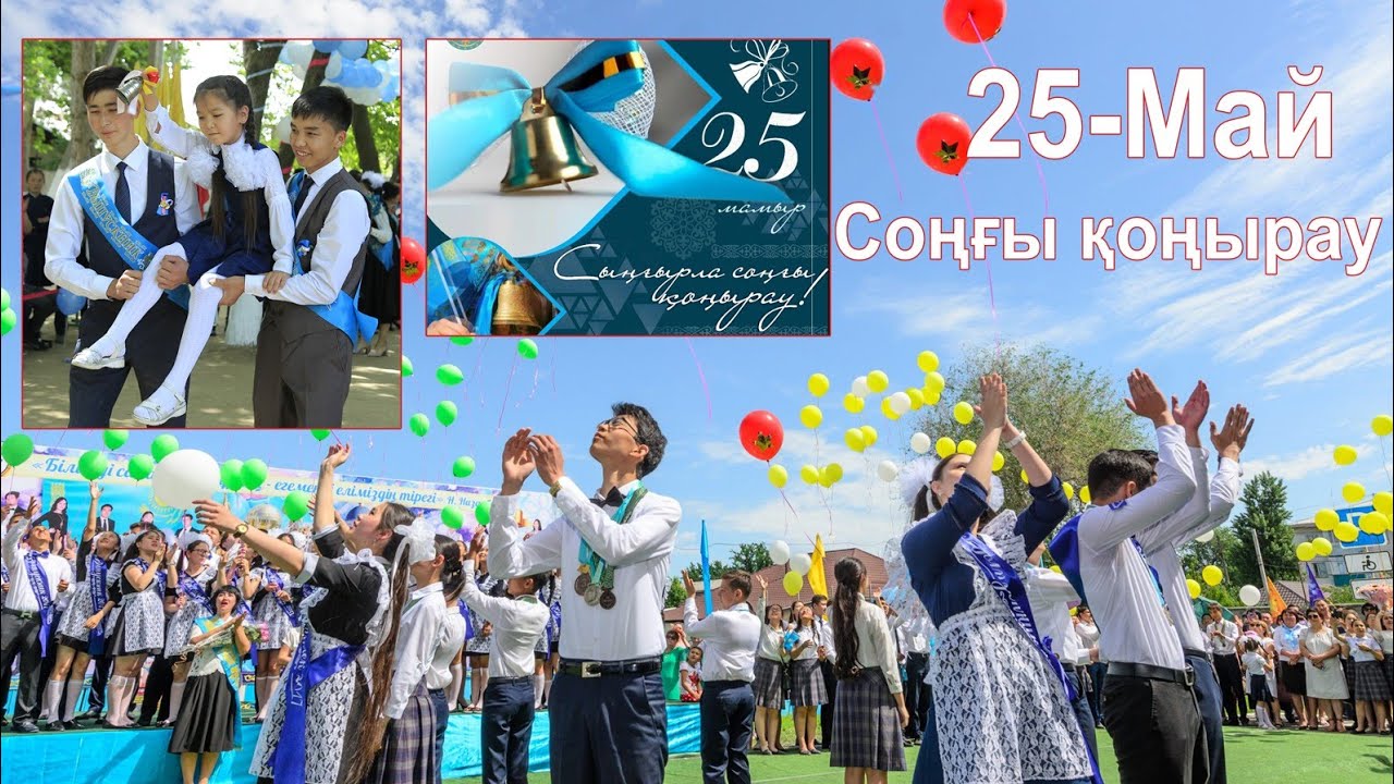 Бітірушілер 25-май 22- мектеп.Соңғы қоңырау.