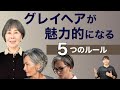 【グレイヘア】が魅力的になる5つの法則を解説します!大人女性の白髪のお悩みを表参道美容師が解説/50代60代70代似合うグレイヘア移行のやり方/ベリーショートボブ/トリートメントパーマ芸能人
