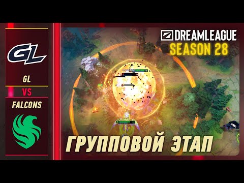 FALCONS vs GAMERLEGION - ЛУЧШИЕ МОМЕНТЫ - DreamLeague S28 | DOTA2