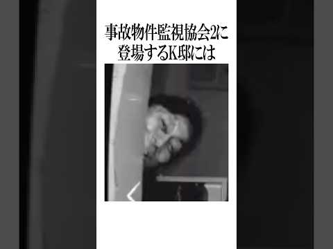 【ネタバレ注意】K邸のよく見ると怖すぎる異変に関する雑学【日本事故物件監視協会2】