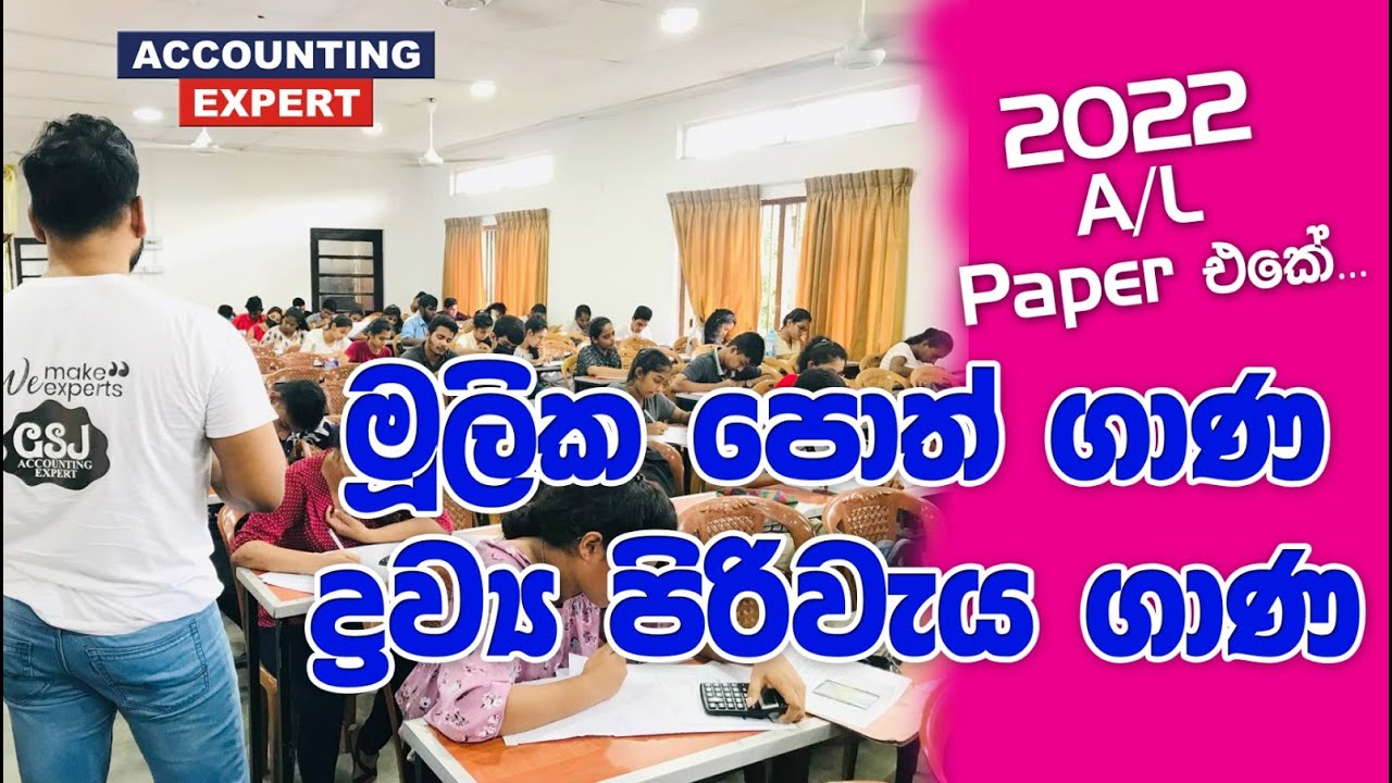 2022 A/L Paper එකේ | මූලික පොත් ගාණ | ද්‍රව්‍ය පිරිවැය ගාණ | Gayan S. Jayasooriya | Accounting