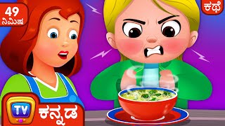 ಕಸ್ಲಿಯ ಒಳ್ಳೆತನ (Cussly's Politeness) – ChuChu TV Kannada Storytime Collection for Kids