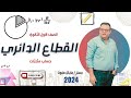 القطاع الدائري اولي ثانوي حساب مثلثات القطاع الدائري القطاع الدائري