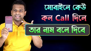 কেউ কল দিলে তার নাম বলে দিবে | Caller Name Announcer Pro screenshot 3