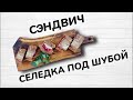 Селедка под шубой  - сэндвич