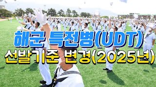 해군 특전병 UDT 선발기준 변경(2025년)